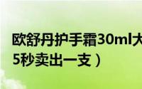 欧舒丹护手霜30ml大小对比图（支-全球平均5秒卖出一支）