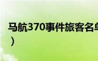 马航370事件旅客名单 马航370客机事件回顾）