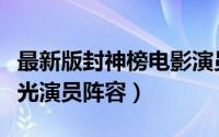 最新版封神榜电影演员表（封神三部曲再度曝光演员阵容）