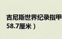 吉尼斯世界纪录指甲最长的人7米（她指甲长58.7厘米）