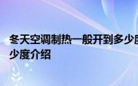 冬天空调制热一般开到多少度合适 冬天空调制热一般开到多少度介绍