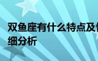 双鱼座有什么特点及性格（双鱼座性格特点详细分析