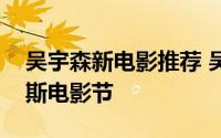 吴宇森新电影推荐 吴宇森新作追捕亮相威尼斯电影节