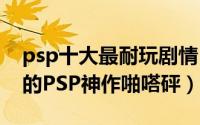 psp十大最耐玩剧情 你是否还能记得15年前的PSP神作啪嗒砰）