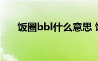 饭圈bbl什么意思 饭圈bbl的意思介绍