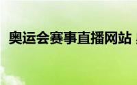 奥运会赛事直播网站 奥运会直播平台汇总）