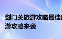 剑门关旅游攻略最佳线路（国庆游剑门超全出游攻略来袭