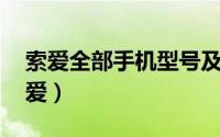 索爱全部手机型号及价格表 经典手机品牌索爱）