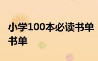 小学100本必读书单 100本适合小学生的阅读书单