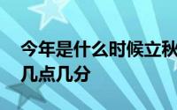 今年是什么时候立秋几点立秋 明日立秋时间几点几分