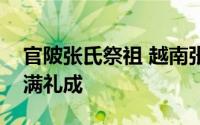 官陂张氏祭祖 越南张氏家族祖堂落成典礼圆满礼成