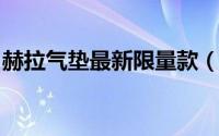 赫拉气垫最新限量款（光感出镜限定系列新品