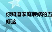 你知道家庭装修的五个关键点吗 普通家庭装修这