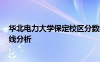 华北电力大学保定校区分数线高吗 2022河北省本科批投档线分析