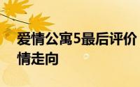 爱情公寓5最后评价（知情人曝爱情公寓5剧情走向