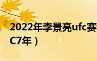 2022年李景亮ufc赛程 吸血魔李景亮征战UFC7年）