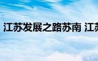 江苏发展之路苏南 江苏只需要10个市就够了