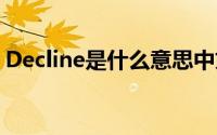 Decline是什么意思中文 Decline指的是什么