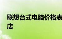 联想台式电脑价格表 联想台式电脑官网旗舰店