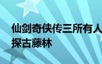 仙剑奇侠传三所有人的结局 仙剑奇侠传三深探古藤林