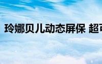 玲娜贝儿动态屏保 超可爱玲娜贝儿手机图标