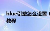 blue引擎怎么设置 BLUE引擎单机图文架设教程