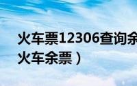 火车票12306查询余票（12306首页可以查火车余票）