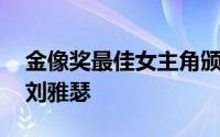 金像奖最佳女主角颁奖现场刘雅瑟 金像影后刘雅瑟