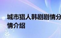 城市猎人韩剧剧情分集介绍 城市猎人韩剧剧情介绍