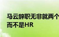 马云辞职无非就两个原因 为啥接任的是财务而不是HR