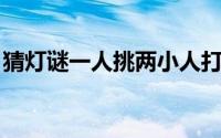 猜灯谜一人挑两小人打一字 此二人格外大方）