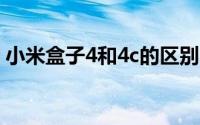 小米盒子4和4c的区别（小米盒子4C与4对比