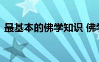 最基本的佛学知识 佛学入门缘起的人生宇宙