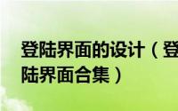 登陆界面的设计（登录界面设计图：23个登陆界面合集）