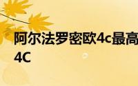 阿尔法罗密欧4c最高时速 试驾阿尔法罗密欧4C