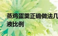 蒸鸡蛋羹正确做法几分钟熟 不能只看水和蛋液比例