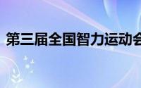 第三届全国智力运动会官网 用高科技看比赛