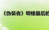 《伪装者》明楼最后的结局如何（会死掉吗）