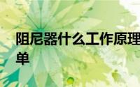 阻尼器什么工作原理 弹簧阻尼器虽然原理简单