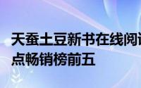 天蚕土豆新书在线阅读（天蚕土豆新书位居起点畅销榜前五