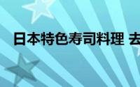 日本特色寿司料理 去日本必吃的五大料理