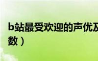 b站最受欢迎的声优及其作品 这些声优氪金无数）