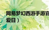 网易梦幻西游手游官服官网 网易游戏520热爱日）