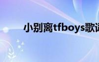 小别离tfboys歌词 小别离歌词介绍