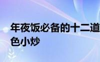 年夜饭必备的十二道菜荤素搭配 推荐12道特色小炒