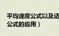 平均速度公式以及适用条件 等距离速度平均公式的应用）