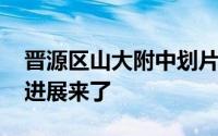 晋源区山大附中划片 山大附中晋源分校最新进展来了