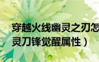 穿越火线幽灵之刃怎么装备 穿越火线手游幽灵刀锋觉醒属性）