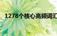 1278个核心高频词汇 记熟这530个高频词