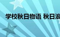 学校秋日物语 秋日浪漫知云合作院校学生